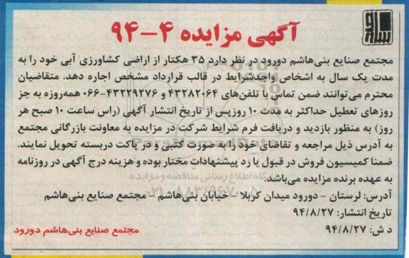 مزایده 35 هکتار از اراضی کشاورزی آبی 