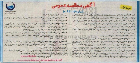 آگهی مناقصه عمومی ,  مناقصه خرید 9200 متر لوله upvc 