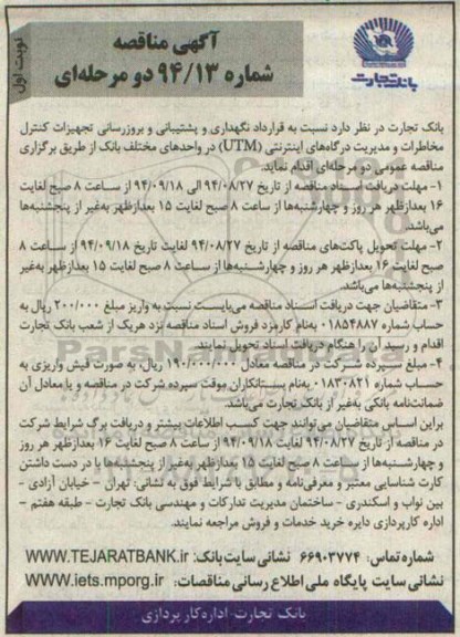 آگهی مناقصه , مناقصه نگهداری و پشتیبانی و بروزرسانی تجهیزات کنترل مخاطرات و مدیریت درگاه های اینترنتی UTM 