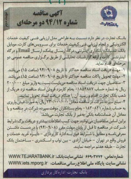 آگهی مناقصه , مناقصه طراحی مدل ارزیابی فنی کیفیت خدمات الکترونیکی و انجام ارزیابی فنی... نوبت دوم 