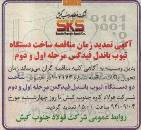 تمدید مناقصه , مناقصه ساخت دستگاه تیوب باندل فیدگس -تمدید 