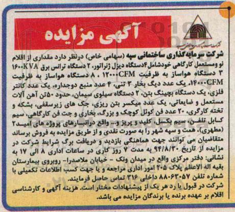آگهی مزایده , مزایده مقداری از اقلام نو و مستعمل کارگاهی خود شامل 4 دستگاه دیزل ژنراتور...