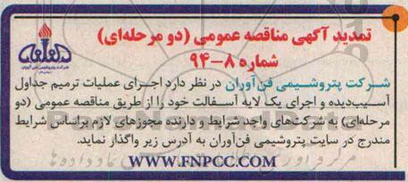 تمدید مناقصه عمومی, مناقصه اجرای عملیات ترمیم جداول آسیب دیده و اجرای یک لایه آسفالت- تمدید 