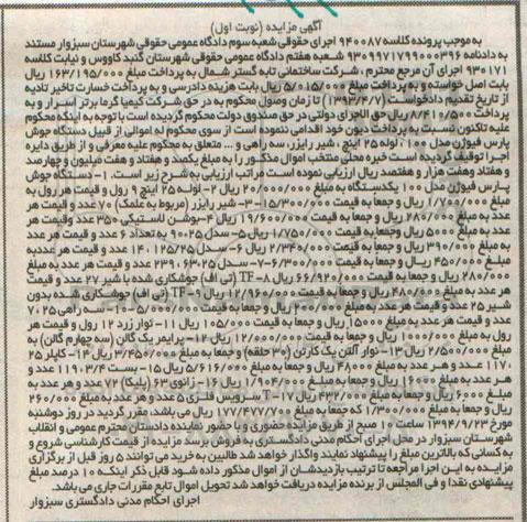 آگهی مزایده , مزایده فروش 17 مورد اموال شامل دستگاه جوش پارس فیوژن 100 دستگاه ، لوله 25 اینچ ...
