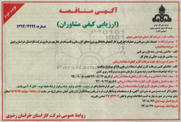 آگهی مناقصه , مناقصه خدمات بازرسی فنی بر عملیات اجرایی و کارگاههای عایقکاری - نوبت دوم 