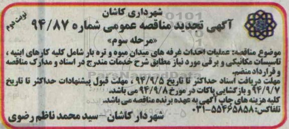 آگهی تجدید مناقصه عمومی , مناقصه عملیات احداث غرفه های میدان میوه وتره بار مرحله سوم نوبت دوم 
