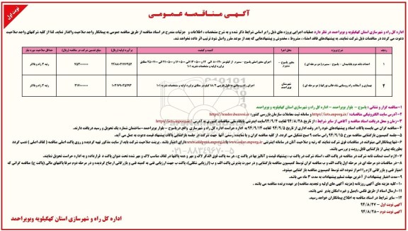 آگهی مناقصه عمومی , مناقصه احداث باند دوم بابامیدان - یاسوج -سمیرم 