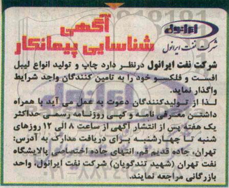 آگهی شناسایی پیمانکار,آگهی شناسایی پیمانکار چاپ و تولید انواع لیبل افست و فلکسو 