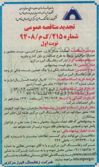تجدید مناقصه عمومی , مناقصه عملیات جنگل کاری ، حصارکشی ، مرمت محصور و عملیات مراقبتی... تجدید