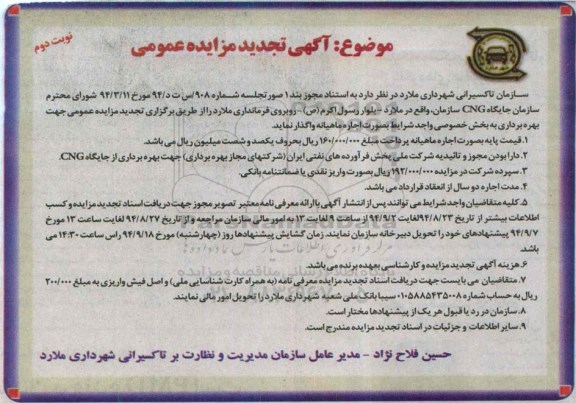 آگهی تجدید مزایده عمومی, مزایده واگذاری جایگاه CNG  نوبت دوم 