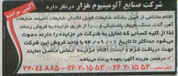 آگهی مزایده,مزایده  اقلام مختلفی از قبیل بشکه، ضایعات فویل لاکدار و ... 