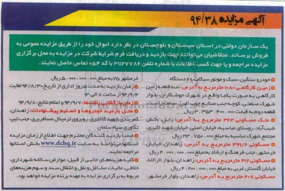 آگهی مزایده ,مزایده خودرو سنگین ، سبک و موتور سیکلت.....