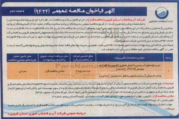آگهی فراخوان مناقصه عمومی , فراخوان مناقصه خرید لوله های آب چدنی با اتصال فشاری (تایتون)...- نوبت دوم 