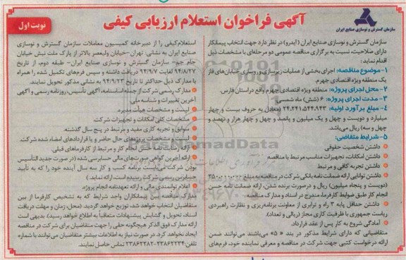 آگهی فراخوان استعلام ارزیابی کیفی,مناقصه اجرای بخشی از عملیات زیرسازی و روسازی خیابان ها