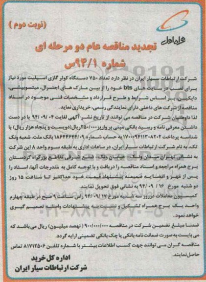 تجدید مناقصه عام,تجدید مناقصه تعداد 750 دستگاه کولر گازی اسپلیت  نوبت دوم 