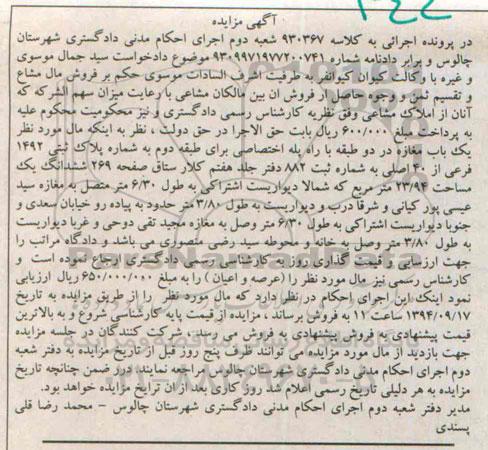 مزایده, مال مشاع مغازه در دوطبقه با راه پله اختصاصی کلاسه 930367