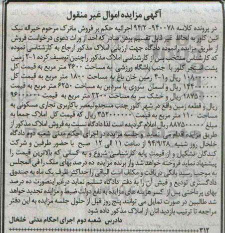 مزایده,در پرونده کلاسه 940078-94.2 فروش املاک شامل زمین پشت استخر,زمین خان باغ,زمین تجاری مسکونی