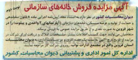 مزایده,فروش خانه های سازمانی نوبت دوم در شهر قزوین