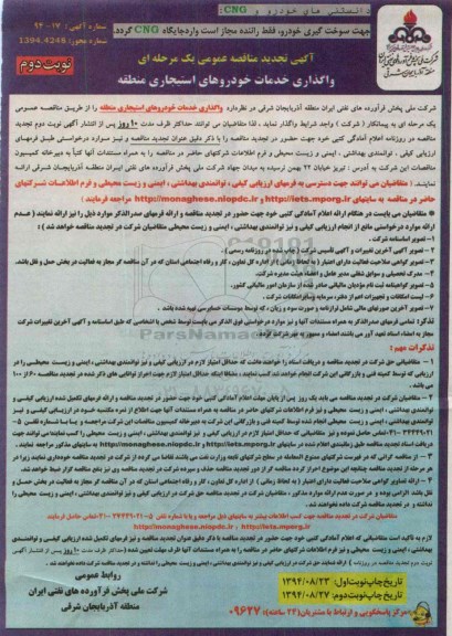 آگهی تجدید مناقصه عمومی یک مرحله ای, مناقصه خدمات خودروهای استیجاری منطقه - نوبت دوم