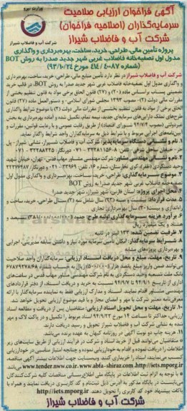 اصلاحیه , اصلاحیه خرید، ساخت، بهره برداری و واگذاری مدول اول تصفیه خانه فاضلاب غربی-اصلاحیه 