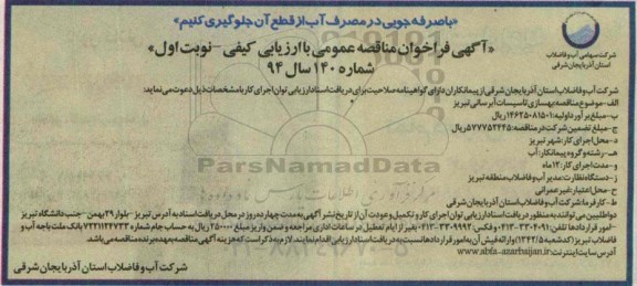 آگهی فراخوان مناقصه عمومی با ارزیابی کیفی ، فراخوان مناقصه بهسازی تاسیسات آبرسانی تبریز