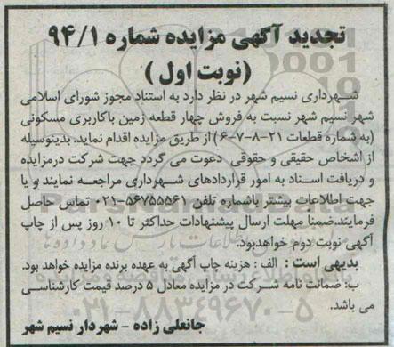 مزایده,شماره 94.1 نوبت اول فروش 4 قطغه زمین کاربری مسکونی