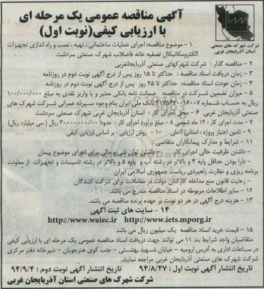 آگهی مناقصه عمومی یک مرحله ای با ارزیابی کیفی , مناقصه اجرای عملیات ساختمانی ، تهیه ، نصب و راه اندازی تجهیزات الکترومکانیکال...