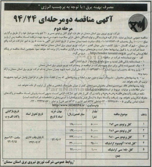 آگهی مناقصه دو مرحله ای , مناقصه انواع کابل پرتودور مسی و 20 کیلوولت