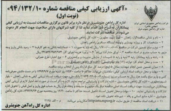 آگهی ارزیابی کیفی مناقصه , آگهی ارزیابی کیفی مناقصه بهسازی و توسعه ایستگاه مسافری راه آهن زاهدان 