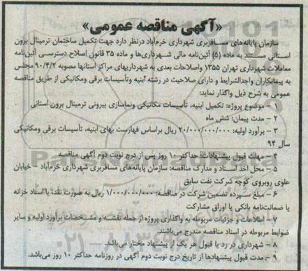 آگهی مناقصه عمومی ، آگهی مناقصه عمومی  تکمیل ساختمان ترمینال برون استانی 