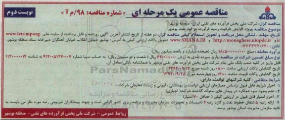مناقصه ,مناقصه پروژه افزایش ظرفیت رسید فرآورده در انبار نفت  نوبت دوم 