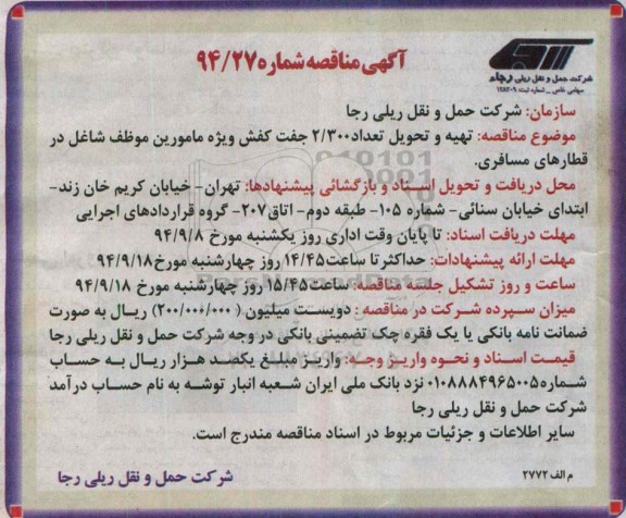 مناقصه , مناقصه تهیه و تحویل تعداد 2/300 جفت کفش ویژه مامورین موظف شاغل در قطارهای مسافری
