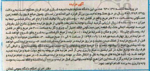 مزایده,کلاسه 930137 زمین چهارصدمتر مسکونی در فاضل اباد