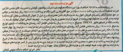 مزایده, مزایده یک دستگاه ترانسفورماتور و...