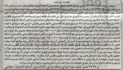 مزایده,تجدید کلاسه 930327 زمین 141متر جاده کیاشهر