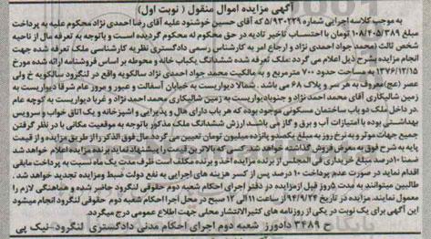 مزایده,نوبت اول کلاسه اجرایی شماره 5.930229 یکبابخانه و محوطه براساس فروشنامه