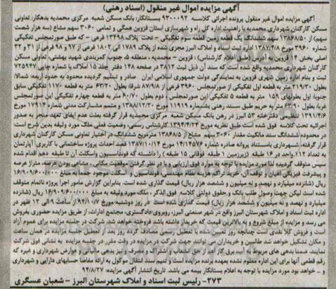 مزایده,زمین قطعه سه تفکیکی تحت پلاک اسناد رهنی غیرمنقول کلاسه 9300092 