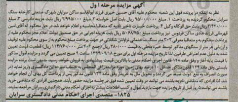 مزایده 302 متر سنگ ساختمانی
