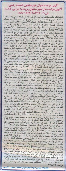 مزایده,اپارتمان اداری طبقه ششم کلاسه 18663-3(8800821)