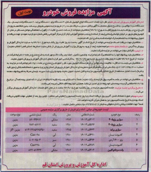 مزایده , مزایده تعداد 7 دستگاه انواع اتومبیل شامل: 3 دستگاه پژو نوبت اول