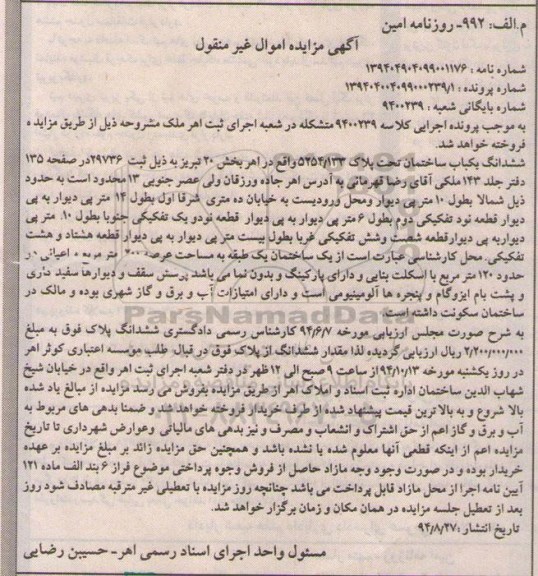 مزایده,ساختمان بخش بیست تبریز کلاسه 9400239