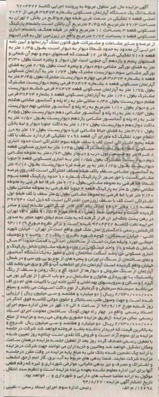 مزایده,اپارتمان مسکونی به شماره 38473 کلاسه 9204422