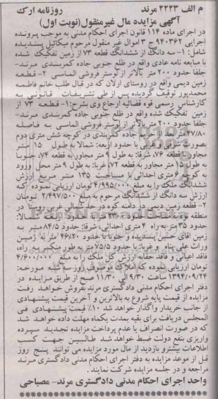مزایده,در اجرای ماده 114 کلاسه 940362 سه دانگ از ششدانگ قطعه و زمین دیمی