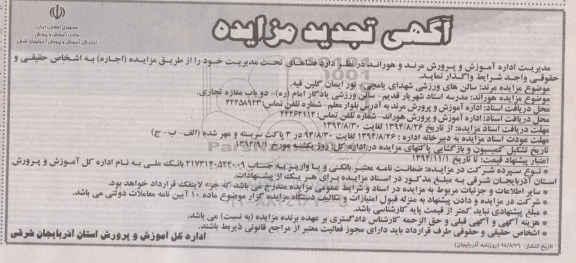 آگهی تجدید مزایده , تجدید مزایده واگذاری سالن های ورزشی