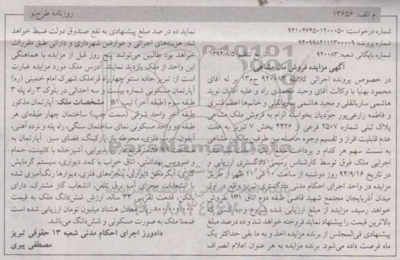 مزایده,فروش مال مشاعی کلاسه 940083 پلاک ثبتی بخش هفت