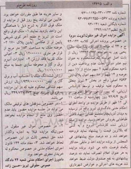 مزایده,دو سهم مشاع از یازده سهم عرصه و 14 سهم از 88 سهم اعیان