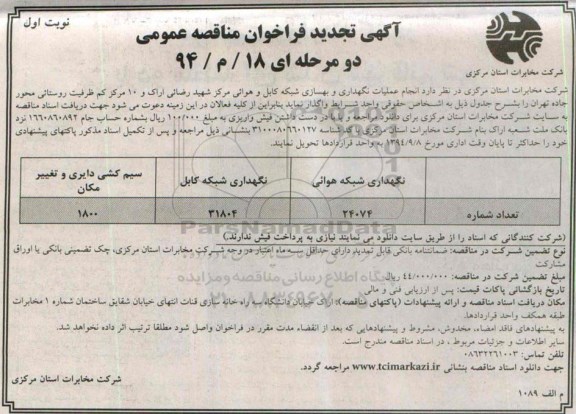 آگهی تجدید فراخوان مناقصه , تجدید مناقصه انجام عملیات نگهداری شبکه کابل و هوایی نوبت اول 