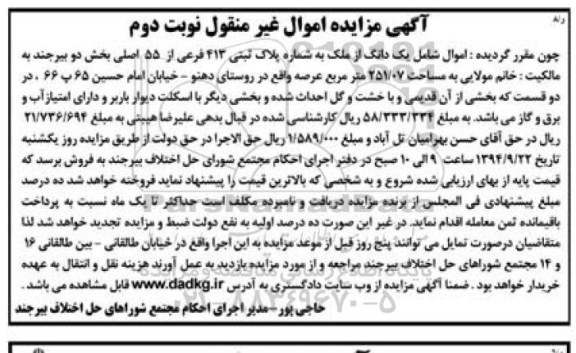 مزایده,اموال شامل یک دانگ از ملک به شماره 413 نوبت دوم