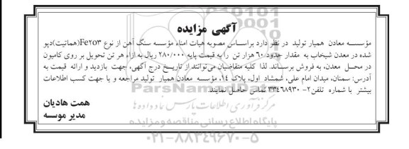مزایده, مزایده موسسه سنگ آهن از نوع Fe2O3 (هماتیت) دپو شده در معدن