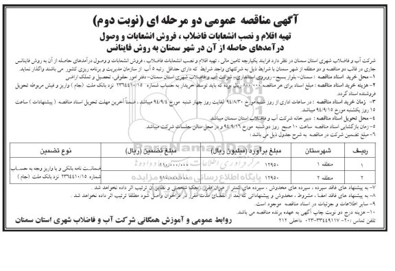 آگهی مناقصه عمومی دو مرحله ای , مناقصه تهیه اقلام ونصب انشعابات فاضلاب ، فروش انشعابات - نوبت دوم 
